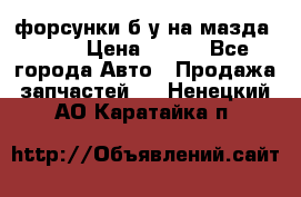 форсунки б/у на мазда rx-8 › Цена ­ 500 - Все города Авто » Продажа запчастей   . Ненецкий АО,Каратайка п.